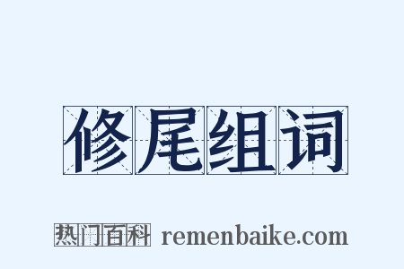 修尾组词是什么意思的图片